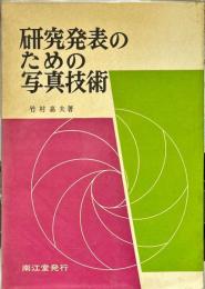研究発表のための写真技術
