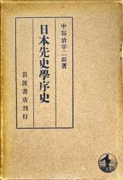 日本先史学序史