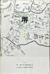 堺 : 柳之町