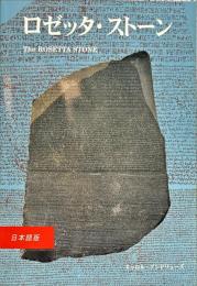 ロゼツタ・ストーン　THE ROSETTA STONE　日本語版