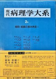 現代病理学大系 2 A 細胞・組織の基本病変 1