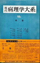 現代病理学大系 第18巻A 血液・造血器 I　骨髄
