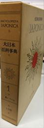 大日本百科事典 = Encyclopedia Japonica. 1　（あ―いけ）