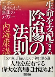 生命を支配する陰陽の法則―性愛に秘められた無限のパワー
