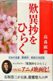 歎異抄をひらく