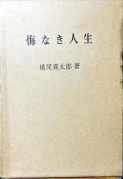 悔なき人生