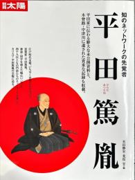 別冊太陽 知のネツトワークの先覚者 平田篤胤