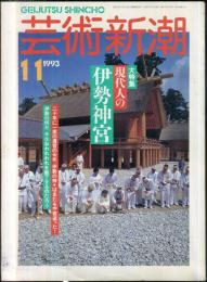 芸術新潮　４４巻１１号（１９９３年１1月）　大特集　現代人の伊勢神宮