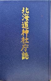 北海道神社庁誌