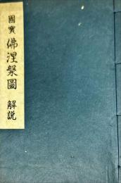 金剛峯寺所藏
國寶 「佛涅槃圖」について
[解説ならびに論考〕