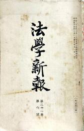 法學新報　21巻6号　通巻243号