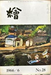 繪　２８号　1966年6月