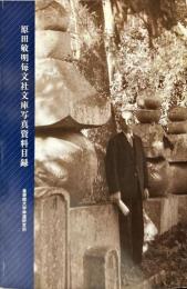 原田敏明毎文社文庫写真資料目録