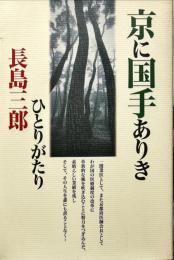 京に国手ありき : 長島三郎ひとりがたり