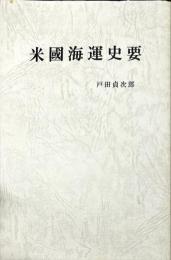 米国海運史要　（昭和18年度復刻版）