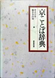 京ことば事典