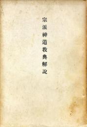 宗派神道教典解説