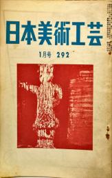 日本美術工芸　通巻292号(昭和38年1月号) 目次項目記載あり