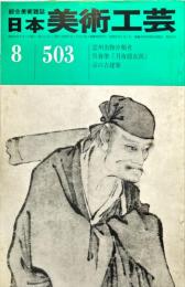 日本美術工芸　503号(昭和55年8月号) 