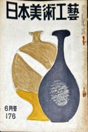 日本美術工芸　176号(昭和28年6月号) 