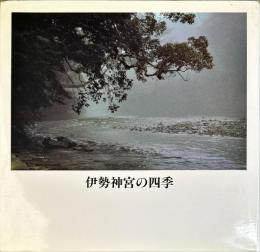 伊勢神宮の四季