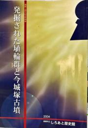 発掘された埴輪群と今城塚古墳 : 開館一周年記念特別展図録