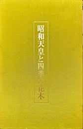 昭和天皇と四季の花木