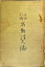 諸国行脚名物津久誌