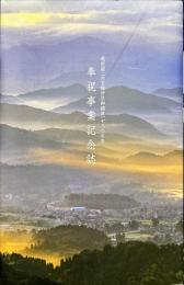 越前国二の宮劔神社御鎮座一七八〇年祭奉祝事業記念誌