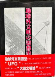 地球外文明の思想史 : 多数世界論か唯一世界論か