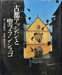 古都アッシジと
聖フランシスコ