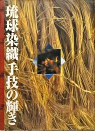 琉球染織「手技」の輝き