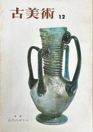 古美術　12号　特集　古代のガラス