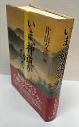 いま、神道が動く