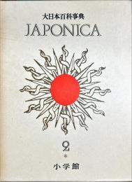 大日本百科事典 = Encyclopedia Japonica. 2　（いこ―えいか）