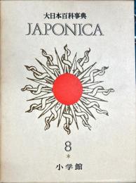 大日本百科事典 = Encyclopedia Japonica. 8　（さいは―しも）