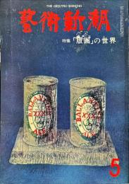 芸術新潮　28巻5号　通巻329号(1977年5月)