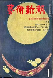  
藝術新潮　349号　1979年1月号　創刊３０周年記念特大号　
　