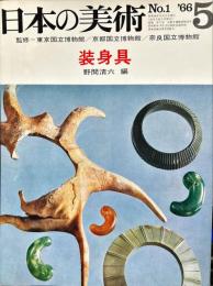 日本の美術　１  　装身具 / 野間清六 編