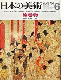 日本の美術  ２  絵巻物　/ 奥平英雄 編