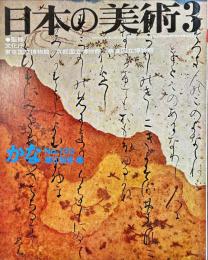 日本の美術  １３０  「かな」  (目次項目記載あり）
