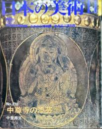 日本の美術　３１８　　中尊寺の漆芸