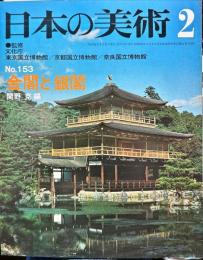 日本の美術  １５３　金閣と銀閣   