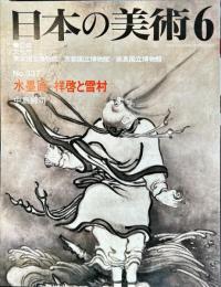 日本の美術　３３７　　水墨画--祥啓(しょうけい)と雪村(せっそん) / 中島純司 著編
