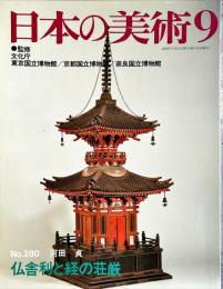 日本の美術　２８０号　仏舎利と経の荘厳 / 河田貞