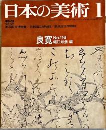 日本の美術 １１６　良寛   (目次項目記載あり）