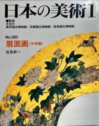 日本の美術　３２０　　扇面画(中世) / 宮島新一
