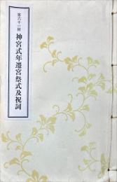 神宮式年遷宮祭式及祝詞 第61回