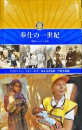 奉仕の一世紀
国際ロータリー物語