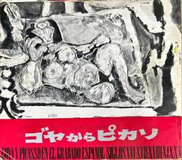 ゴヤからピカソ　スペイン版画の全貌展